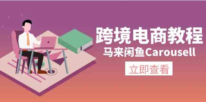 马来闲鱼Carousell跨境电商教程：环境/邮箱/电话解决/产品上传及流量-致富学堂
