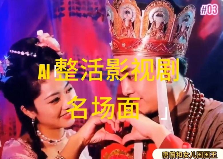 AI整活“影视名场面”发一条爆一条，无脑撸分成收益，日入1k【揭秘】-致富学堂