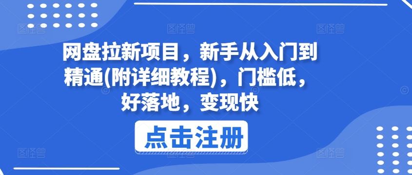 网盘拉新项目，新手从入门到精通(附详细教程)，门槛低，好落地，变现快-致富学堂