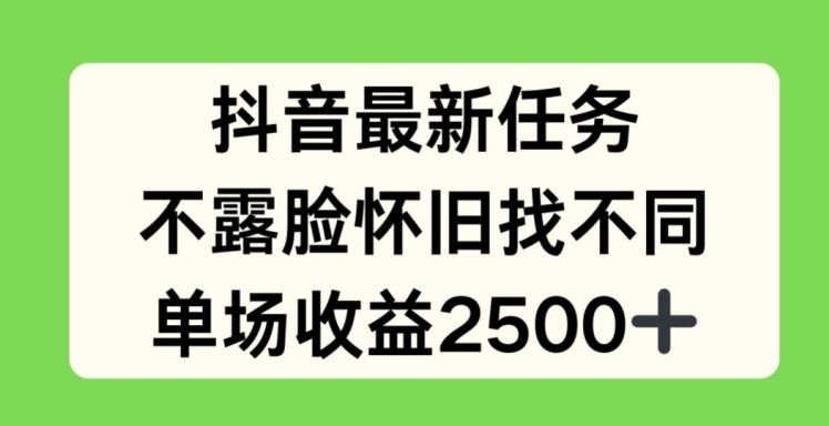 抖音最新任务，不露脸怀旧找不同，单场收益2.5k【揭秘】-致富学堂