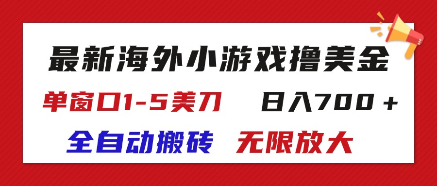 （11675期）最新海外小游戏全自动搬砖撸U，单窗口1-5美金,  日入700＋无限放大-致富学堂