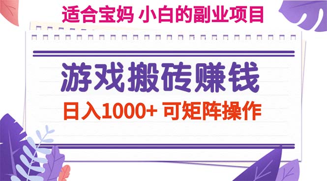 （11676期）游戏搬砖赚钱副业项目，日入1000+ 可矩阵操作-致富学堂