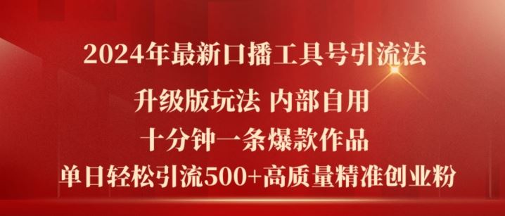 2024年最新升级版口播工具号引流法，十分钟一条爆款作品，日引流500+高质量精准创业粉-致富学堂