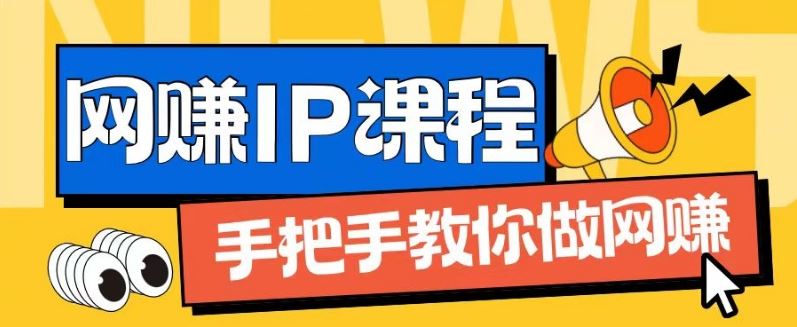 ip合伙人打造1.0，从0到1教你做网创，实现月入过万【揭秘】-致富学堂