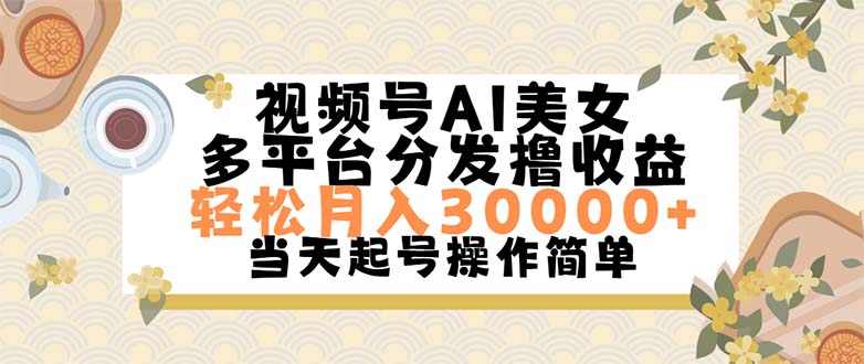 （11684期）视频号AI美女，轻松月入30000+,操作简单轻松上手-致富学堂
