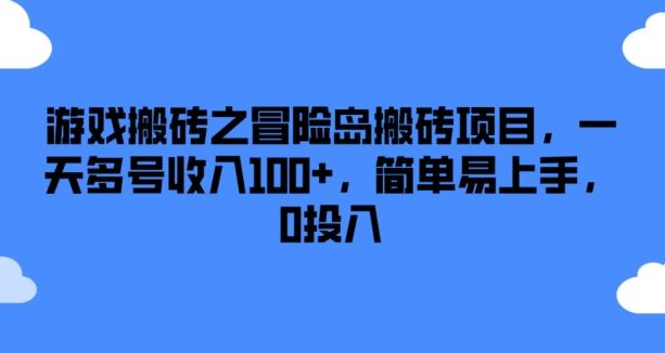 游戏搬砖之冒险岛搬砖项目，一天多号收入100+，简单易上手，0投入【揭秘】-致富学堂