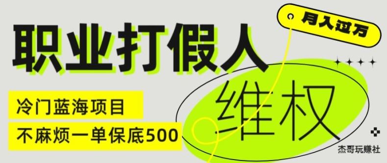 职业打假人电商维权揭秘，一单保底500，全新冷门暴利项目【仅揭秘】-致富学堂