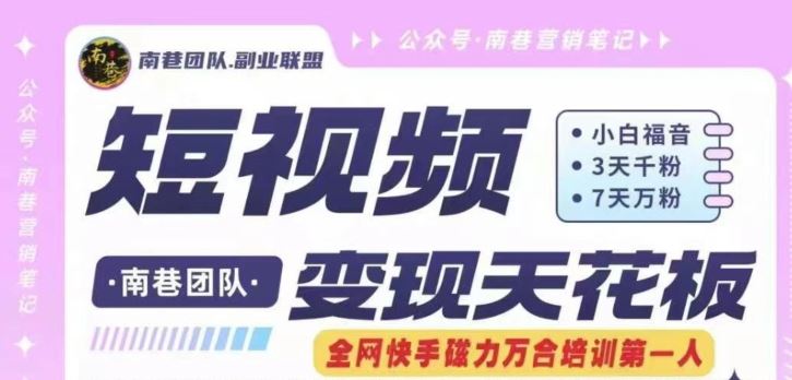 短视频变现天花板快手磁力万合掘金，3天千粉，7天万粉，独家过原创搬运技术，一刀不剪-致富学堂