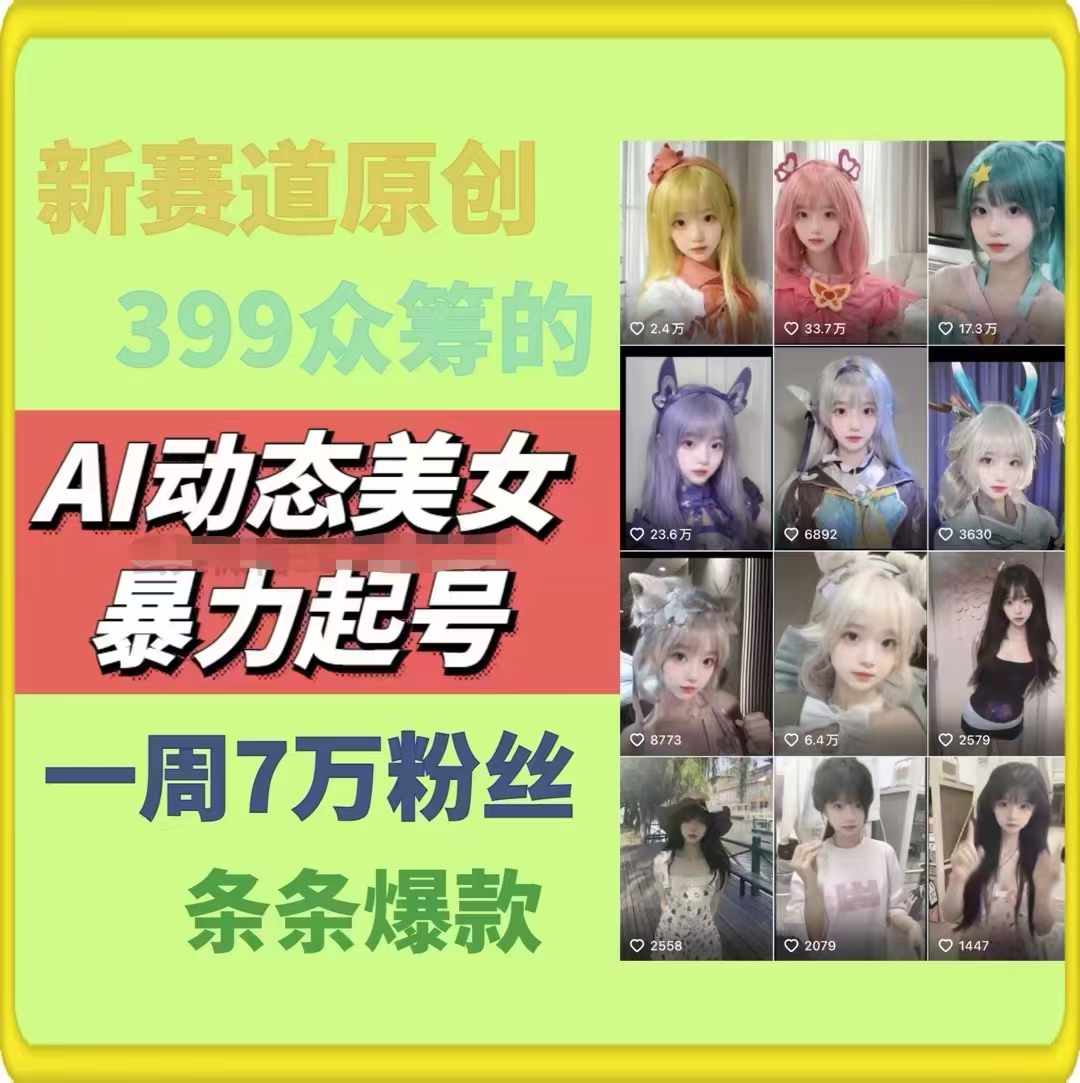 图片[2]-AI动态美女暴力起号2.0，新赛道原创作品，条条爆款，一周7万粉丝-致富学堂