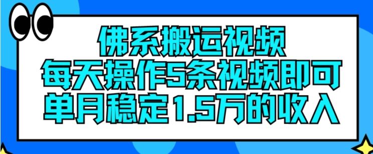 佛系搬运视频，每天操作5条视频，即可单月稳定15万的收人【揭秘】-致富学堂