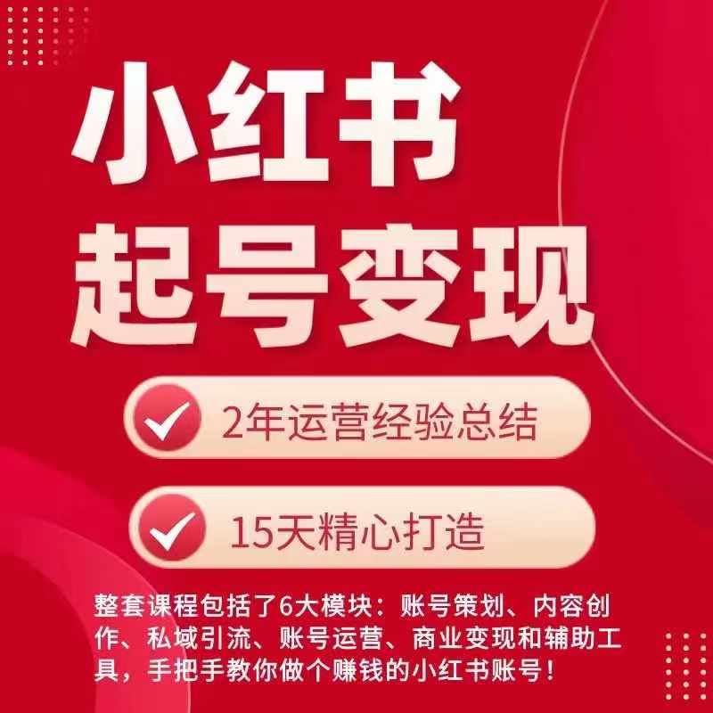 小红书从0~1快速起号变现指南，手把手教你做个赚钱的小红书账号-致富学堂