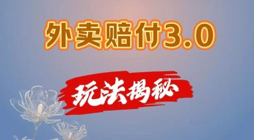 外卖赔付3.0玩法揭秘，简单易上手，在家用手机操作，每日500+【仅揭秘】-致富学堂