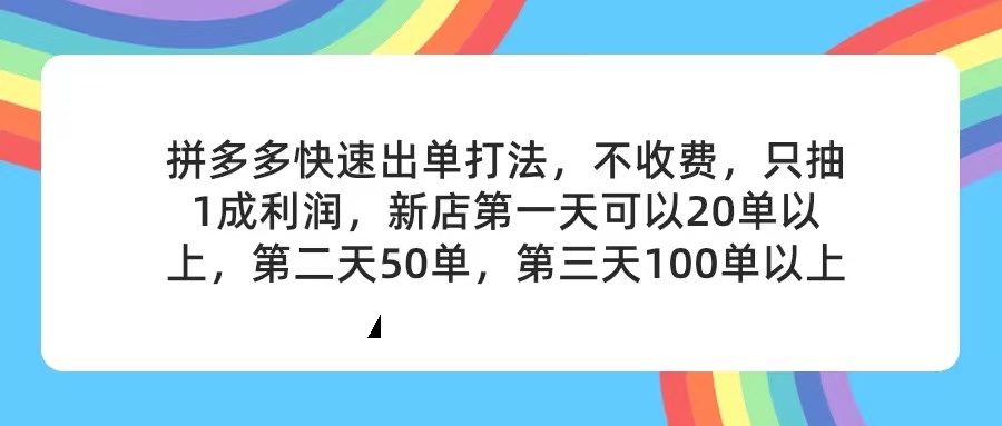 （11738期）拼多多2天起店，只合作不卖课不收费，上架产品无偿对接，只需要你回…-致富学堂