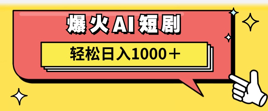 （11740期）AI爆火短剧一键生成原创视频小白轻松日入1000＋-致富学堂