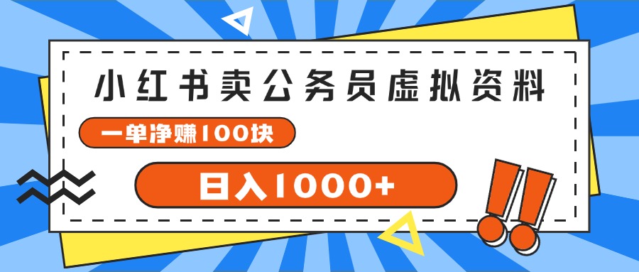 （11742期）小红书卖公务员考试虚拟资料，一单净赚100，日入1000+-致富学堂