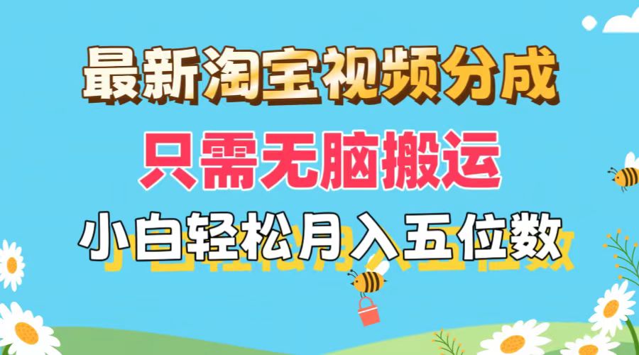 （11744期）最新淘宝视频分成，只需无脑搬运，小白也能轻松月入五位数，可矩阵批量…-致富学堂