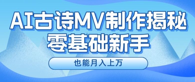 新手必看，利用AI制作古诗MV，快速实现月入上万【揭秘】-致富学堂