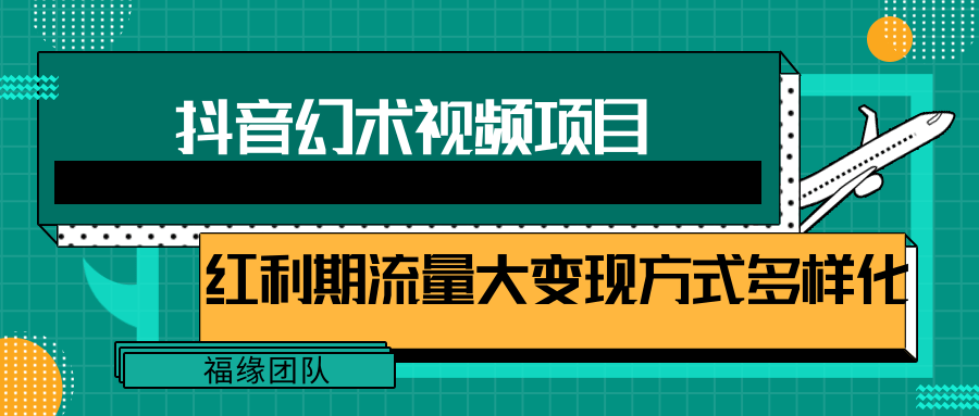 短视频流量分成计划，学会这个玩法，小白也能月入7000+【视频教程，附软件】-致富学堂