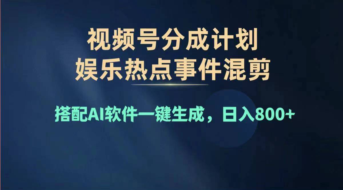 （11760期）2024年度视频号赚钱大赛道，单日变现1000+，多劳多得，复制粘贴100%过…-致富学堂