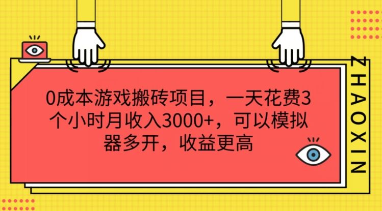 0成本游戏搬砖项目，一天花费3个小时月收入3K+，可以模拟器多开，收益更高【揭秘】-致富学堂