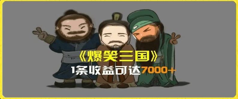 一条视频爆7000+收益，AI恶搞三国整活影片全流程版本科普，基本看了就可以学会【揭秘】-致富学堂