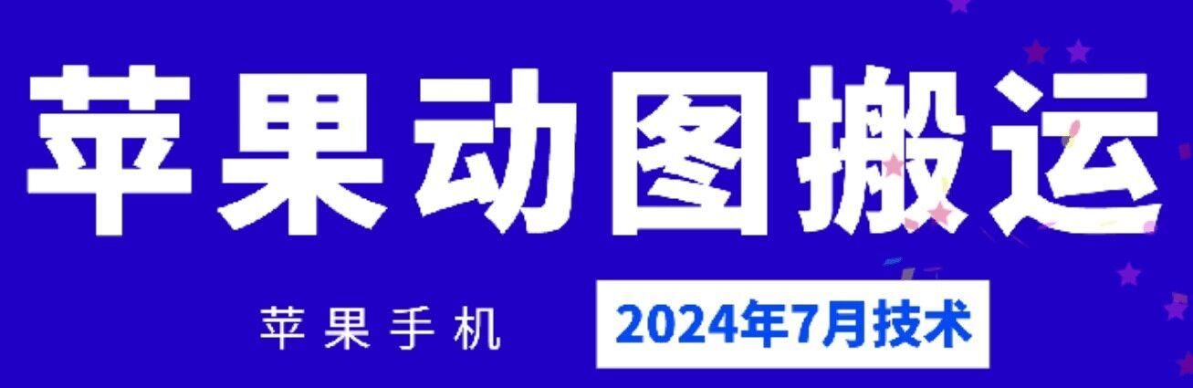 2024年7月苹果手机动图搬运技术-致富学堂