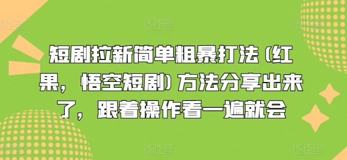 短剧拉新简单粗暴打法(红果，悟空短剧)方法分享出来了，跟着操作看一遍就会-致富学堂