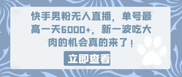 快手男粉无人直播，单号最高一天6000+，新一波吃大肉的机会真的来了-致富学堂