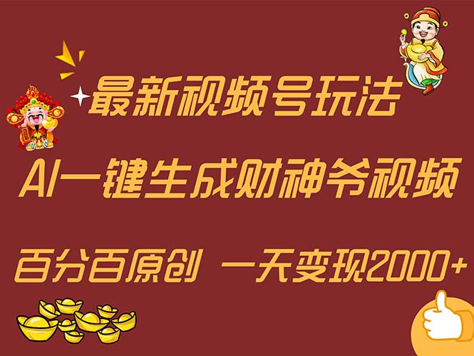 （11787期）最新AI一键生成财神爷，玩转各大平台，百分百原创，小白轻松上手，一天…-致富学堂