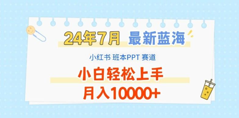 2024年7月最新蓝海赛道，小红书班本PPT项目，小白轻松上手，月入1W+【揭秘】-致富学堂