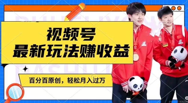 利用明星八卦视频，赚视频号分成计划收益，操作简单，还有千粉号额外变现，轻松月入过W【揭秘】-致富学堂