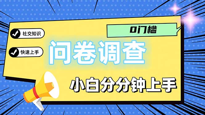 （11815期）问卷5.0，每天花点时间，日入100＋多做多得，操作简单适合大众-致富学堂