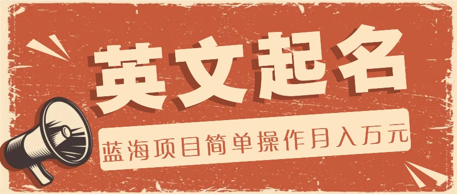 利用AI工具帮助起英文名，蓝海项目简单操作，0成本0门槛月收入万元-致富学堂