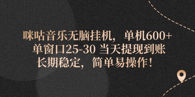 （11834期）咪咕音乐无脑挂机，单机600+ 单窗口25-30 当天提现到账 长期稳定，简单…-致富学堂