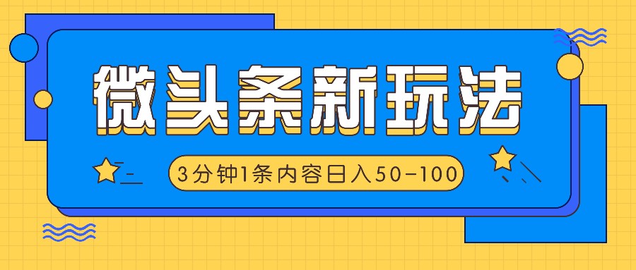 微头条新玩法，利用AI仿抄抖音热点，3分钟1条内容，日入50-100+-致富学堂