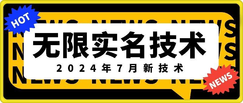 无限实名技术(2024年7月新技术)，最新技术最新口子，外面收费888-3688的技术-致富学堂