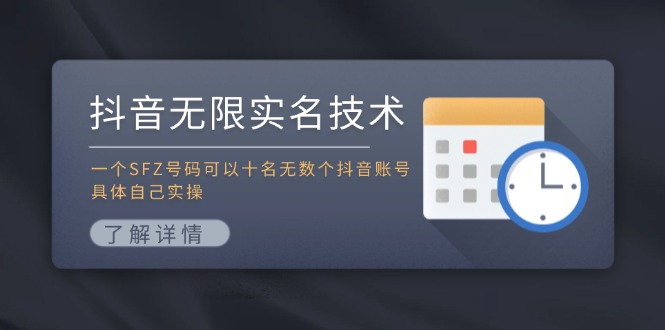抖音无限实名技术：一个SFZ号码可以十名无数个抖音账号，具体自己实操-致富学堂