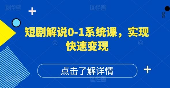 短剧解说0-1系统课，如何做正确的账号运营，打造高权重高播放量的短剧账号，实现快速变现-致富学堂