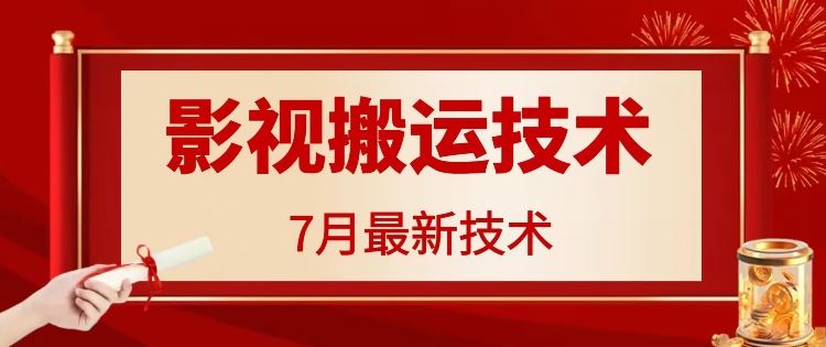 7月29日最新影视搬运技术，各种破百万播放-致富学堂