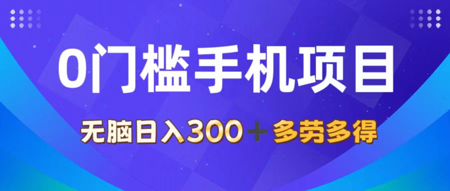 （11870期）0门槛手机项目，无脑日入300+，多劳多得，有手就行-致富学堂
