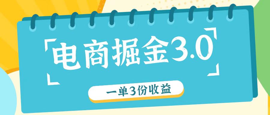 电商掘金3.0一单撸3份收益，自测一单收益26元-致富学堂