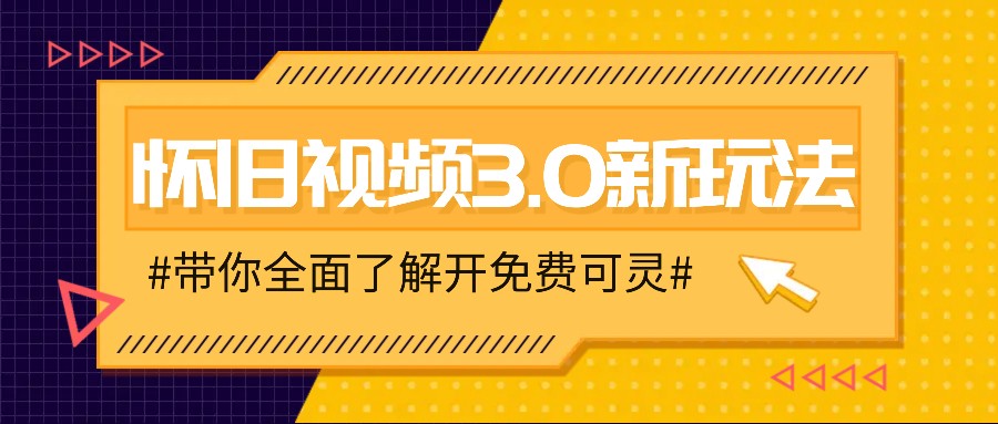 怀旧视频3.0新玩法，穿越时空怀旧视频，三分钟传授变现诀窍【附免费可灵】-致富学堂