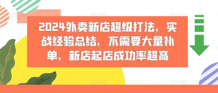 2024外卖新店超级打法，实战经验总结，不需要大量补单，新店起店成功率超高-致富学堂