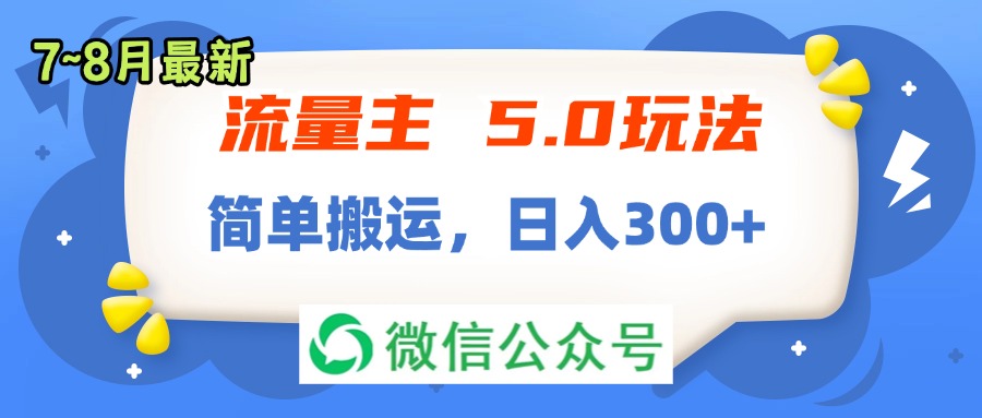 （11901期）流量主5.0玩法，7月~8月新玩法，简单搬运，轻松日入300+-致富学堂