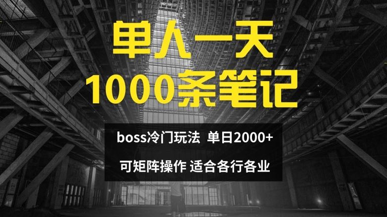 单人一天1000条笔记，日入2000+，BOSS直聘的正确玩法【揭秘】-致富学堂