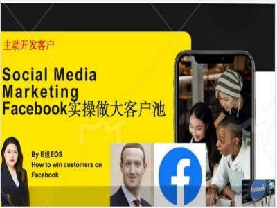Facebook实操做大外贸客户池，实现高效转化客户/打造Facebook账号/如何引流到私域等-致富学堂