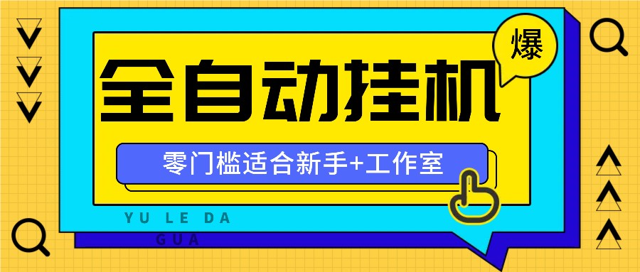 全自动薅羊毛项目，零门槛新手也能操作，适合工作室操作多平台赚更多-致富学堂