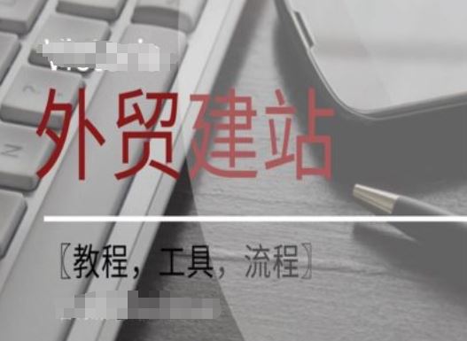 WordPress外贸建站+SEO优化课程【教程，工具，流程】-致富学堂