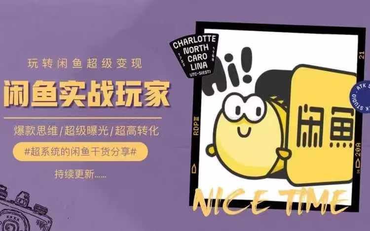 从0到1系统玩转闲鱼变现，教你核心选品思维，提升产品曝光及转化率-致富学堂