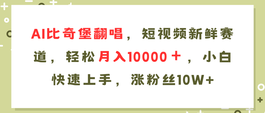 （11941期）AI比奇堡翻唱歌曲，短视频新鲜赛道，轻松月入10000＋，小白快速上手，…-致富学堂